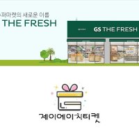 GS THE FRESH (GS수퍼마켓) 모바일 상품권 기프트카드 2만원권