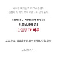 로스팅 원두 인도네시아 G1 만델링 TP 바투 세미워시드 100g