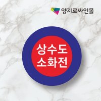 상수도 소화전 알루미늄 표지판 UV출력 원형60