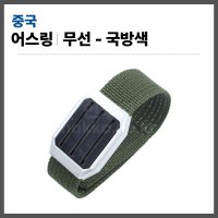 무선손목띠 정전기방지팔찌 무선어스링 무선정전기밴드 (국방색)