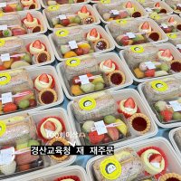 경산 대구 과일도시락 다과도시락 배달 회의 단체 배송 주문