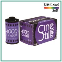 [8~9월 이달의 필름]씨네스틸 400D(135-36)