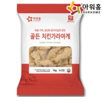 아워홈 골든 치킨가라아게 1kg 냉동포장