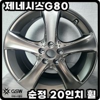 제네시스G80 20인치 휠 스퍼터링 순정 휠복원