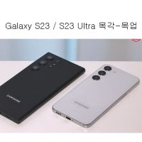 Galaxy S23/S23 Ultra갤럭시 s23/s23울트라 목업-목각