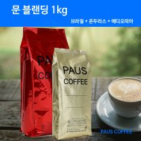 파우스커피 문 블랜딩 원두커피 1kg/특가/사은품 증정