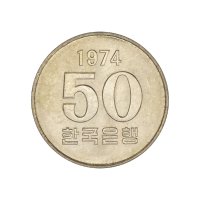 한국은행 현행동전 50원 1974년 미사용 B급