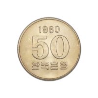 한국은행 현행동전 50원 1980년 미사용