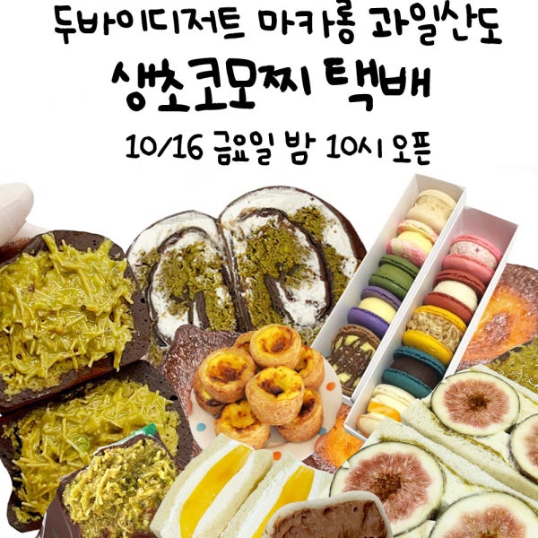 (10/21 수 발송) 팔레트디저트 두바이쫀득쿠키 버터떡 마카롱 타르트 331차 디저트택배