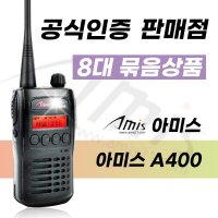 아미스 AMIS A400 8대 풀옵션 현장용 산업용 무전기