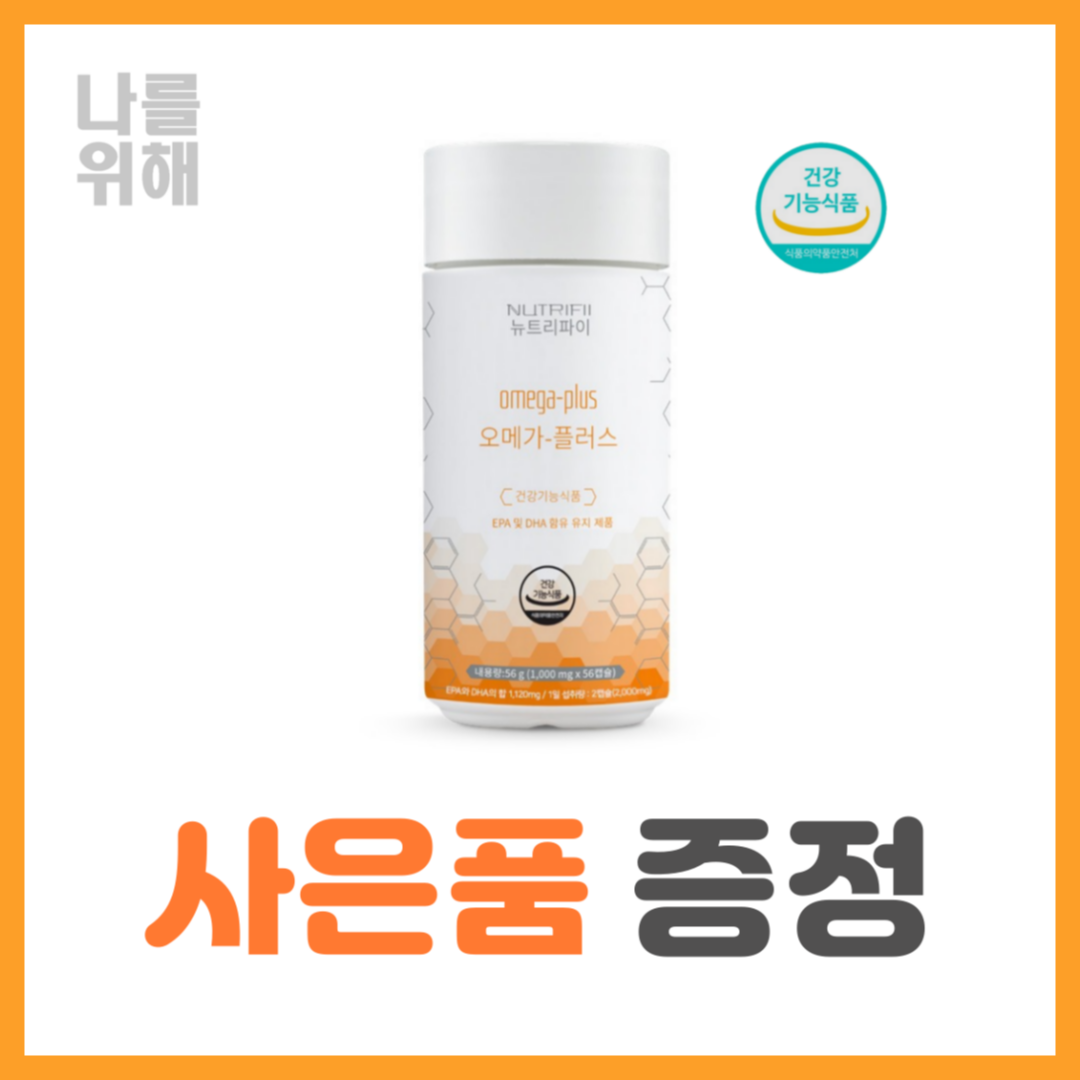 뉴트리파이 오메가플러스 제품 이미지