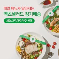 액츠샐러드 정기배송(4주)