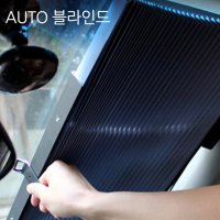 LW 차량용 AUTO 블라인드 자외선차단 햇빛가리개 앞유리 뒷유리