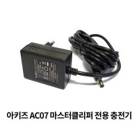 [충전기] AC-07 마스터 클리퍼 전용 충전기 아키즈