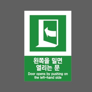 왼쪽을 밀면 열리는 문 Door opens by pushing on the left-hand side 1015 산업스티커 10x15cm