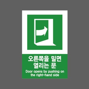 오른쪽을 밀면 열리는 문 Door opens by pushing on the right-hand side 1015 산업스티커 10x15cm
