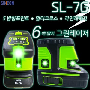 신콘 SL-7G 5방향포인트 그린 레이저레벨기 SL7G 레이저수평기 조적용