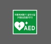 aed스티커