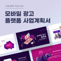 모바일 광고 플랫폼 사업계획서 파워포인트 PPT 피치덱 템플릿 (IMC, 광고대행사, 모바일 마케팅, 문자광고, 배너광고, 키워드광고)