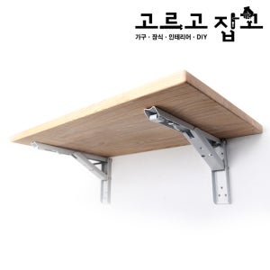 접이식 선반대 ㄱ자 까치발 목재 코너철 정첩 가구 브라켓 캠핑테이블 접이식테이블