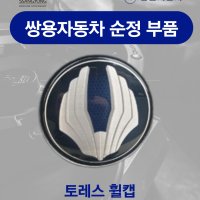 토레스 휠캡 4177036010 토러스 쌍용자동차 순정부품 커버 휠 엠블럼