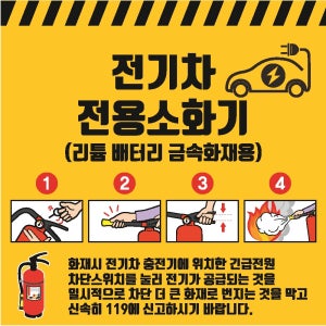 전기차전용소화기 디자인 금속소화기 리튬배터리 금속화재용 스티커 표지판100x100mm