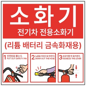 전기차전용소화기 디자인2 금속소화기 리튬배터리 금속화재용 스티커 표지판100x100mm