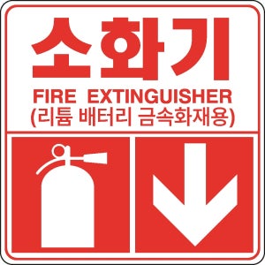 전기차전용소화기 디자인3 금속소화기 리튬배터리 금속화재용 스티커 표지판100x100mm