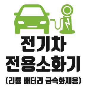 전기차전용소화기 디자인5 금속소화기 리튬배터리 금속화재용 스티커 표지판100x100mm