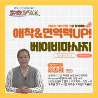 [공기관 대상] 애착&면역력UP! 베이비마사지 출산교실 | 최송희 강사