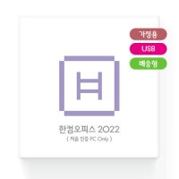 한컴오피스 2022 가정 및 학생용 USB 배송형 (처음 인증 PC only)