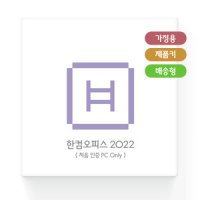 한컴오피스 2022 가정 및 학생용 제품키 배송형 (처음 인증 PC only)