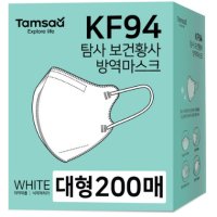 탐사 KF94 마스크 새부리형 2단접이 대형 (레귤러핏)W 200개 화이트