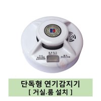 단독형연기감지기 단독주택 연립주택용감지기 화경산업