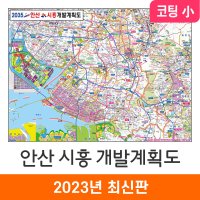 2035 안산 시흥 개발계획도 110x79 코팅 소형 최신판 안산시 지도 전도 지도코리아