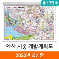 2035 안산 시흥 개발계획도 110x79 롤스크린 소형 최신판 안산시 지도 전도 지도코리아