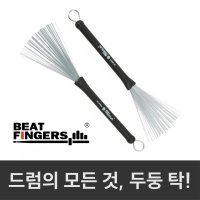 비트핑거스 접이식 와이어 브러쉬 BEAT FINGERS / BF-WB5A