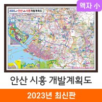 2035 안산 시흥 개발계획도 110x79 액자 소형 최신판 안산시 지도 전도 지도코리아