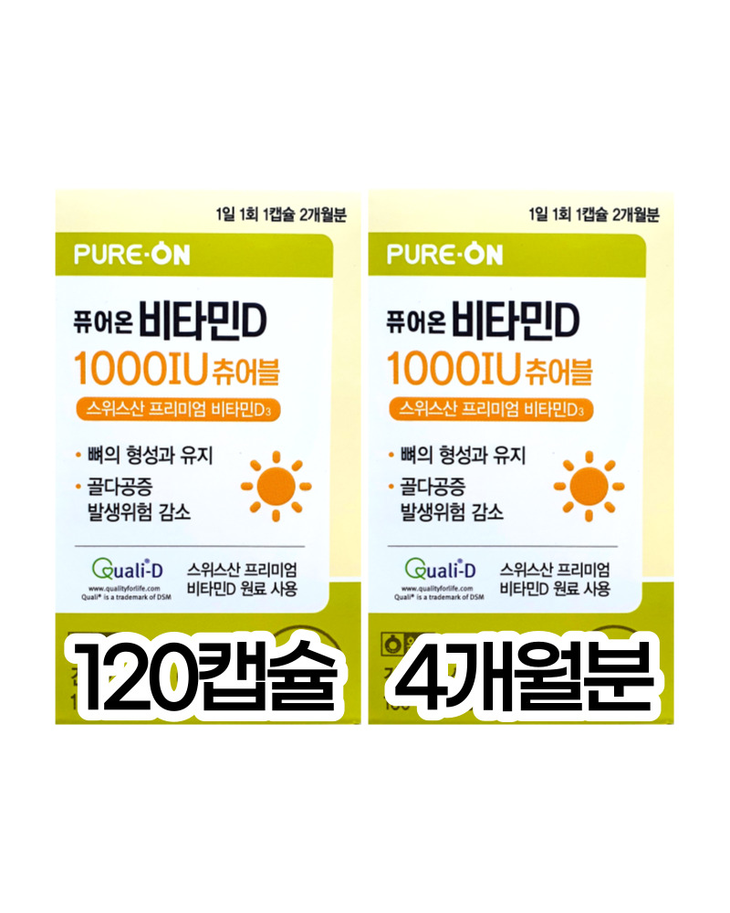 퓨어온 <b>비타민D</b> 1000IU 츄어블 120캡슐 (4개월분)