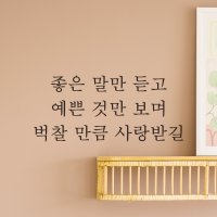 좋은 말만 듣고 예쁜 것만 보며 벅찰 만큼 사랑받길 레터링 스티커