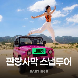 나트랑사막 판랑투어 스냅사진 리무진버스 [선라이즈선택] 깜란 공항 픽업 샌딩 얼리모닝 무이네보다 가까운 일일지프 베트남 체크아웃 투어