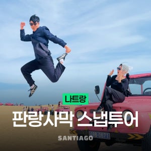 나트랑사막 판랑투어 스냅사진 리무진버스 [선라이즈선택] 깜란 공항 픽업 샌딩 얼리모닝 무이네보다 가까운 일일지프 베트남 체크아웃 투어