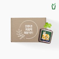 커피박 화분 만들기 키트 환경교육 업사이클링 커피찌꺼기 친환경 DIY 자연에버리다