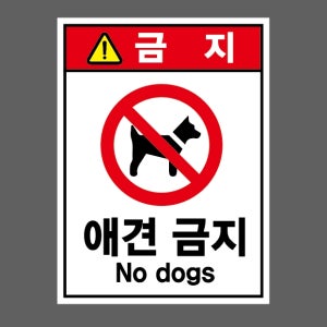 애견 금지 NO DOGS 금지 산업스티커 10x13.5cm