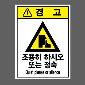 조용히 하시오 또는 정숙 QUIET PLEASE OR SILENCE 경고 산업스티커 10x13.5cm