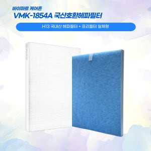 바이마르 케어존 공기청정기 VMK CareZone1901 국산프리미엄호환필터