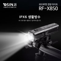 신지 라이트 RF-X850 800루멘 자전거 전조등 후레쉬