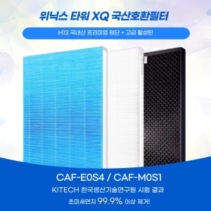 위닉스 ATXE593-IWK 공기청정기 타워XQ 국산 호환 헤파 탈취 필터 세트 CAF-E0S4 M0S1