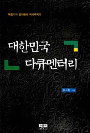 대한민국 다큐멘터리: 독립기자 정지환의 역사추적기 | 정지환 | 인물과사상사 | 2004년