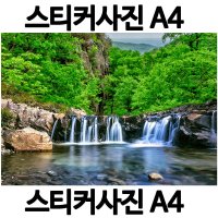 H001-6/스티커사진 A4 폭포사진 방수라벨지 실사코팅 핸드폰사진인화 프린트할수있는곳 사진인쇄 사진출력 인쇄출력